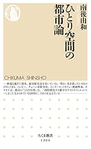 ひとり空間の都市論 (ちくま新書)