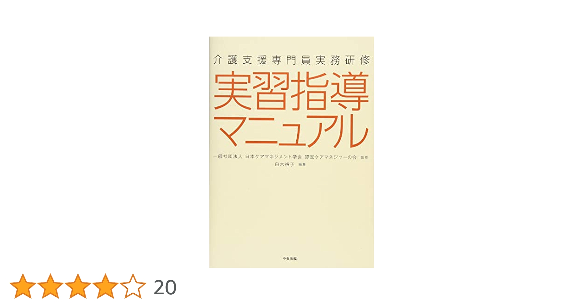 介護支援専門員実務研修 実習指導マニュアル | 一般社団法人日本