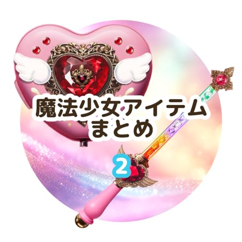 フリー素材のサンプル本 -魔法少女アイテムまとめ- 2