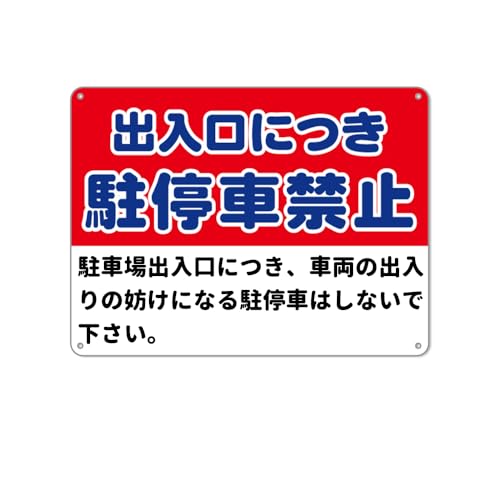 Amazon | 出入口につき駐停車禁止 防水アルミ製看板 。駐車場出入口