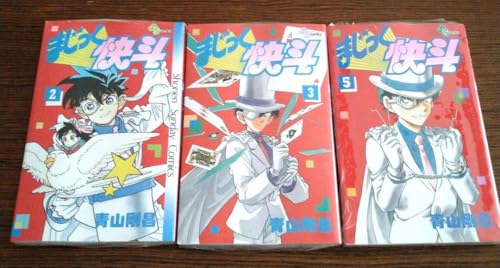 まじっく快斗 ２巻 ３巻 ５巻