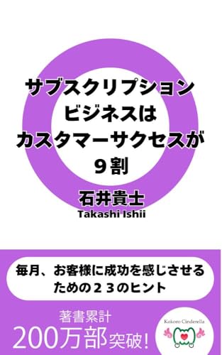サブスクリプションビジネスはカスタマーサクセスが9割 毎月、お客様に成功を感じさせるための23のヒント