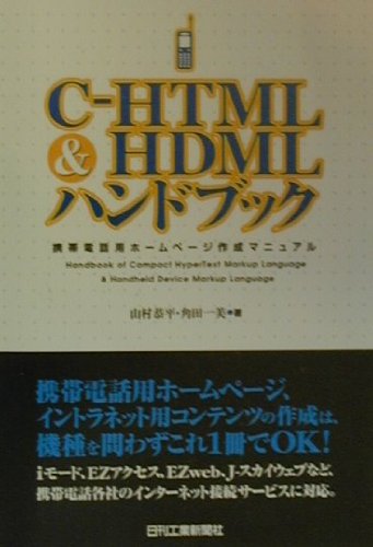 C‐HTML&HDMLハンドブック―携帯電話用ホームページ作成マニュアル
