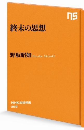 終末の思想 (ＮＨＫ出版新書)のサムネイル