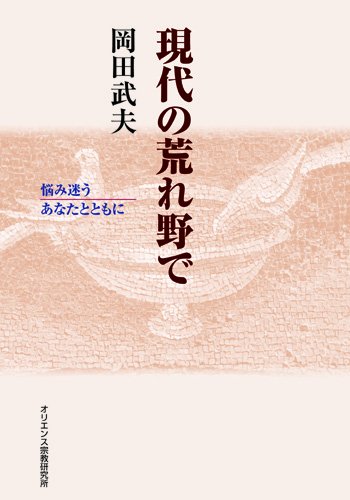現代の荒れ野で―悩み迷うあなたとともに