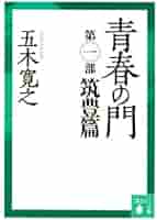 【中古】 青春の門 筑豊篇　５/講談社/五木寛之 中古】 青春の門 筑豊篇 5/講談社/五木寛之 青春の門 筑豊篇 下