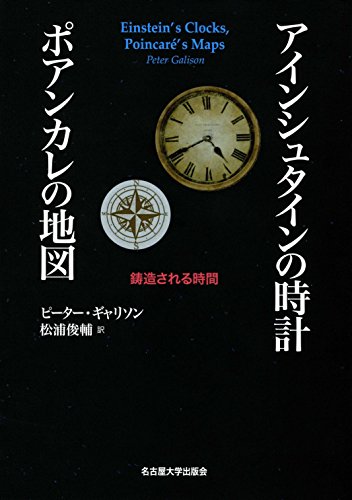 無料電子書籍 pdf アインシュタインの時計 ポアンカレの地図―鋳造される時間― バイ