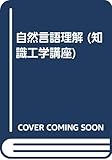 自然言語理解 (知識工学講座 8)