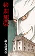 セール中のKindle本13：惨劇館 6 