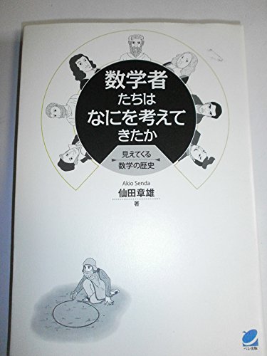数学者たちはなにを考えてきたか