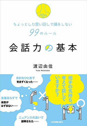 会話力の基本 ちょっとした言い回しで損をしない99のルール 渡辺由佳 言語学 Kindleストア Amazon