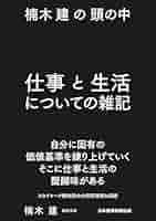 楠木建の頭の中　2冊セット 楠木建の頭の中 戦略と経営についての論考 | 楠木 建 |本 | 通販