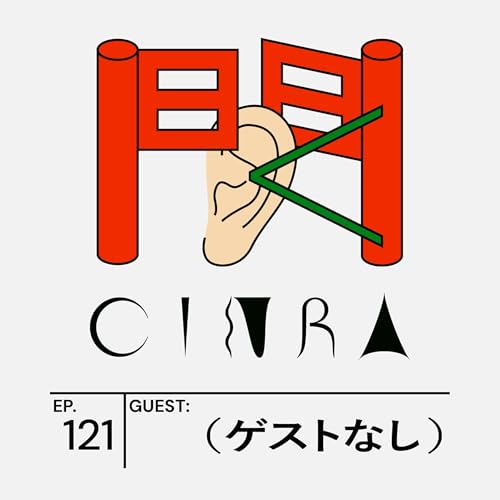 #121　怖いもの見たさの『冬のなんかさ、春のなんかね』、『後ハッピーマニア』、魚喃キリコの名作。いまイチオシのコンテンツを語り合う
