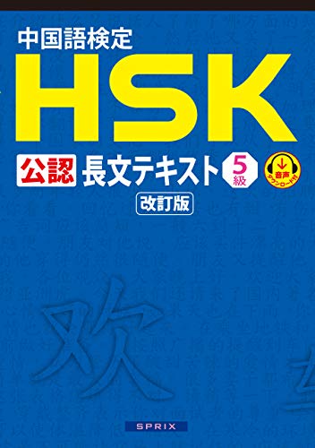 Amazon Com 中国語検定hsk公認長文テキスト５級改訂版 音声dl付 赤シート無しver 株式会社スプリックス Japanese Edition Ebook 株式会社スプリックス Kindle Store