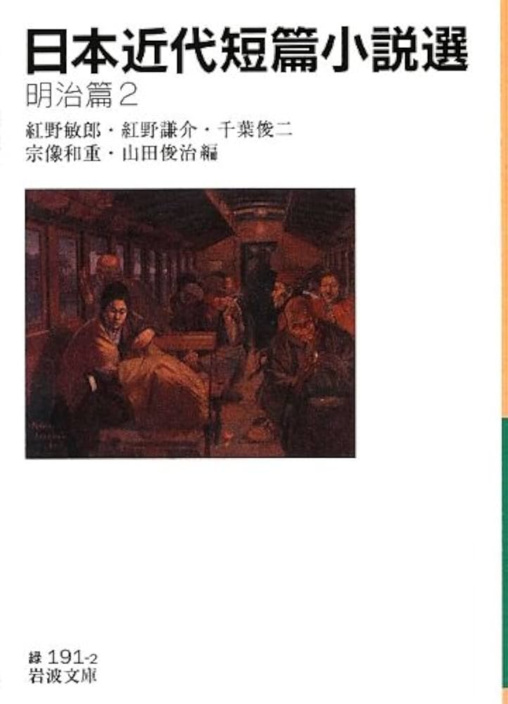 Amazon.co.jp: 日本近代短篇小説選 明治篇2 (岩波文庫) : 紅野
