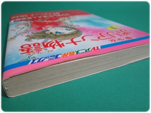 Amazon.co.jp: 愛少女ポリアンナ物語 1 中川佳子 秋田書店/aa7680
