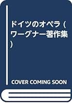 新書館　ワーグナー ペーパーオペラシリーズ　第一期全10冊セット 新書館 ワーグナー ペーパーオペラシリーズ 第一期全10冊セット