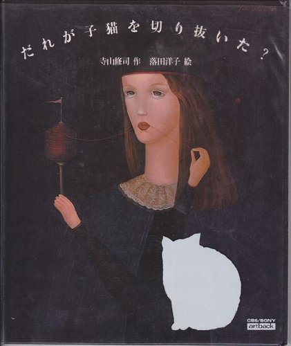 だれが子猫を切り抜いた?