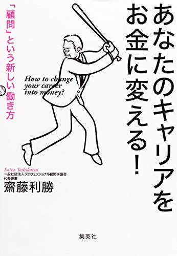 あなたのキャリアをお金に変える! 「顧問」という新しい働き方