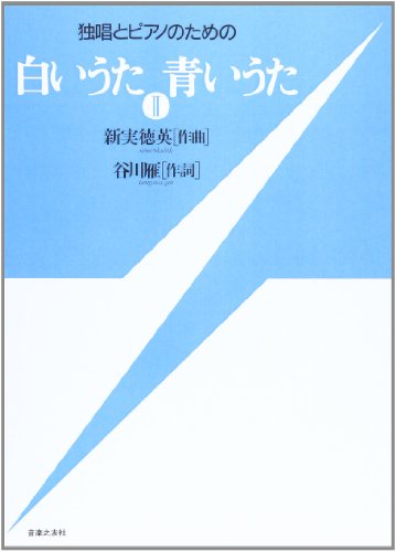独唱とピアノのための 白いうた青いうた(2)