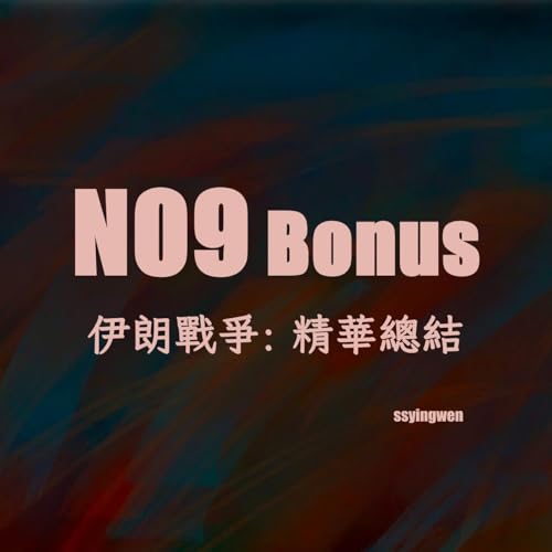 N09 精華總結: Iran War 伊朗戰爭 Podcast Por  arte de portada