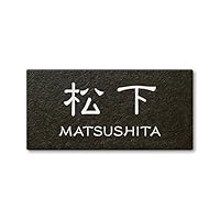 松下さま表札いかがですか？ 砂岩の粗肌を表現したスティック状の陶器表札 C-07