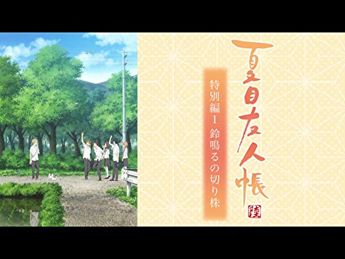 夏目友人帳 陸 特別編