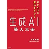 ビジネスに魔法をかける　生成AI導入大全