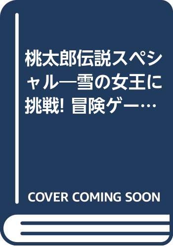 桃太郎伝説スペシャル―雪の女王に挑戦! 冒険ゲームブック 桃太郎伝説スペシャル―雪の女王に挑戦! 冒険ゲームブック