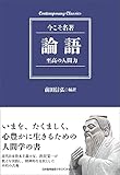 論語　至高の人間力