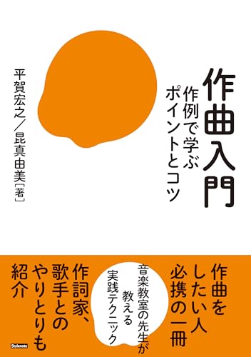 作曲の勉強の本 おすすめ8選 初心者にもわかりやすく解説の表紙画像