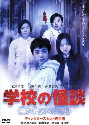 Amazon.co.jp: 学校の怪談 物の怪スペシャル／（オムニバス映画