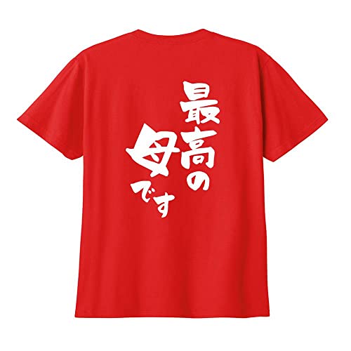 [ユニティーズプラス] 【最高の母です】 母の日 母 ママ お母さん おかん かあちゃん 妻 嫁 よめ 家族コーデ ファミリー おもしろ ネタ 筆文字 半袖 Tシャツ レッド XLサイズ worm01595のサムネイル