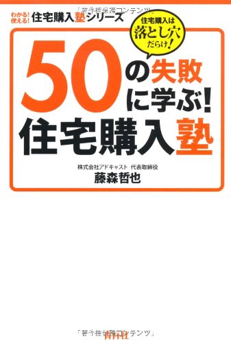 50の失敗に学ぶ!住宅購入塾―住宅購入は落とし穴だらけ! (わかる!使える!住宅購入塾シリーズ)