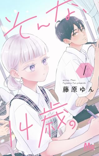 『そんな、14歳。 1 』