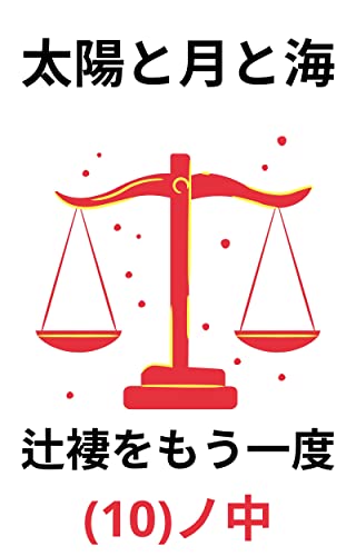 辻褄をもう一度10の中