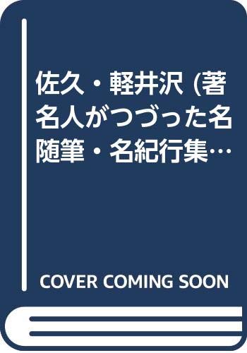 佐久・軽井沢 (著名人がつづった名随筆・名紀行集 2)