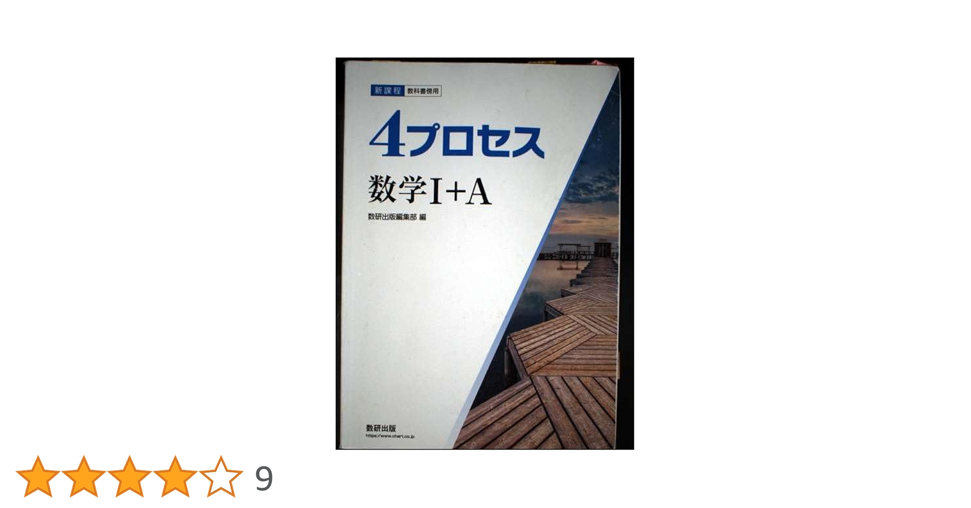 まあ　教科書　4点 Amazon.co.jp: 新課程教科書傍用4プロセス数学I+A : 数研出版編集部