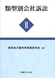 類型別会社訴訟 (2)