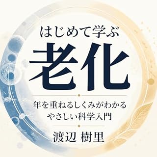 『はじめて学ぶ老化：年を重ねるしくみがわかるやさしい科学入門』のカバーアート