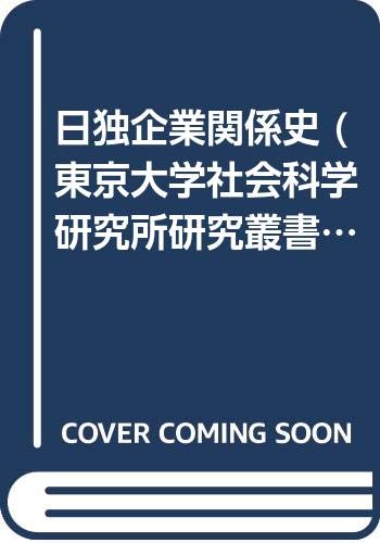 戦後日独関係史/東京大学出版会/工藤章（単行本） Amazon.co.jp: 日独関係史: 一八九〇-一九四五 (3) : 工藤 章