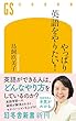 セール中のKindle本26：やっぱり英語をやりたい！ (幻冬舎新書)