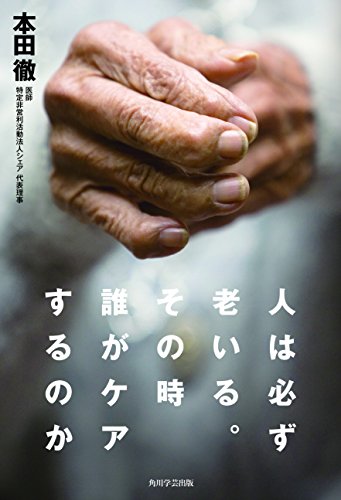 人は老いる。その時誰がケアするのか
