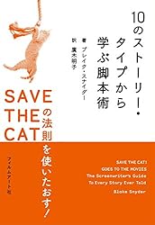 10のストーリー・タイプから学ぶ脚本術 SAVE THE CATの法則