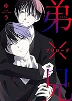 弟×兄 プロローグ