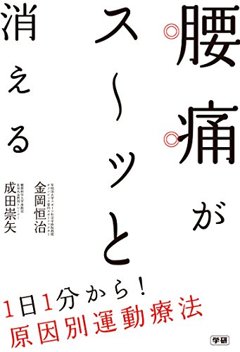 腰痛がス～ッと消える １日１分から！原因別運動療法