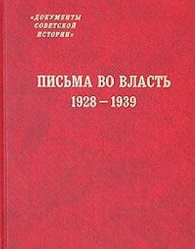 Pis'ma vo vlast', 1928-1939: Zai?a?vlenii?a?, zhaloby, donosy, pis'ma v gosudarstvennye struktury i sovetskim vozhdi?a?m (Serii?a? "Dokumenty sovetskoi? istorii") (Russian Edition)