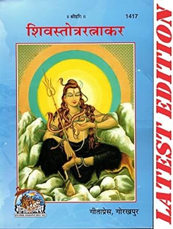 शिवस्तोत्ररत्नाकर (Shiv Stotra Ratnakar)