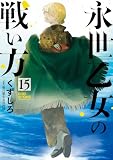永世乙女の戦い方(15)