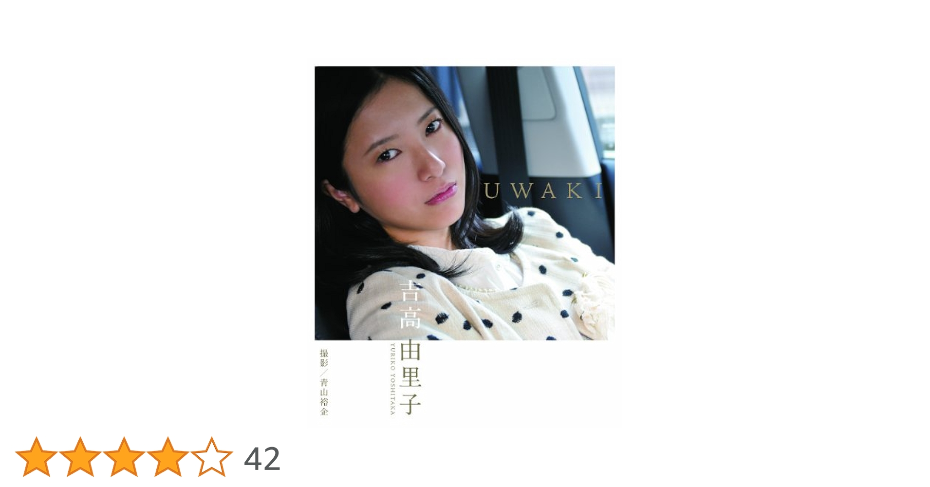 Amazon.co.jp: 吉高由里子 UWAKI : 吉高 由里子, 青山 裕企: Japanese